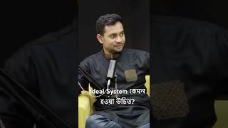 Ideal System কেমন হওয়া উচিত shortsshortsvideopodcastmotivationviralvideo [upl. by Mallorie452]