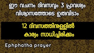 ഈ വചനം ദിവസവും 3 പ്രാവശ്യം വിശ്വാസത്തോടെ ഉരുവിടൂ 12 ദിവസത്തിനുള്ളിൽ കാര്യം സാധിക്കും [upl. by Shulins]