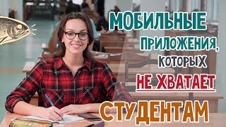 Мобильные приложения которых не хватает студентам  Громкие рыбы [upl. by Mirielle]