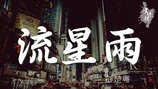 流星雨  彭楚粵『陪你去看流星雨 落在這地球上』【動態歌詞Lyrics】 [upl. by Brenna]