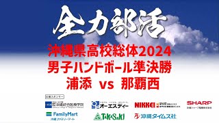 ライブ配信【高校総体2024】男子ハンドボール準決勝 浦添vs那覇西 [upl. by Swanson]