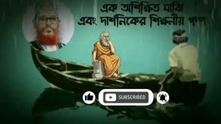 দেলোয়ার হোসেন সাঈদীর দার্শনিক ও মাঝির গল্প [upl. by Akisej]