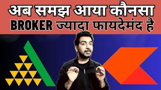 Best Broker For Your Trading Style  Zerodha Kite Vs Angel One  Angel One Benefits  Beginners App [upl. by Panaggio]