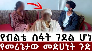 የብልቴ ስፋት ገደል ሆኗል  መሪጌታው ተጫወቱብኝ  አፍሮ ሚድያ [upl. by Brnaby]