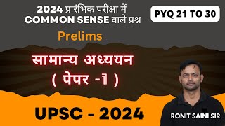 PYQ 2024 प्रारंभिक परीक्षा में Common Sense वाले प्रश्न  Ronit Saini Sir  GS1  Q 21 To 30 [upl. by Rogers]