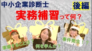 【後編】実務補習の内容と学べたこと【中小企業診断士】 [upl. by Sitof]