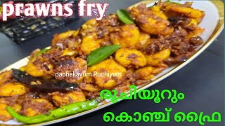 Easy prawns fry Kerala style ചെമ്മീൻ ഫ്രൈ  With English Subtitle [upl. by Nnylekoorb703]