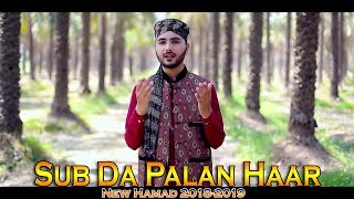 SUB DA PALAN HAAR  Hamad  AHTSHAM ASLAM  New Naat Album 2019  Kotli Azad Kashmir  923465245409 [upl. by Seward]