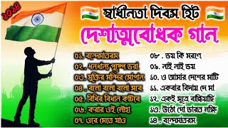 দেশাত্মবোধক গান deshattobodhok gaan independence Day Special Bengali songs  15th august 2024 [upl. by Erikson]