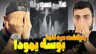 بوسه یهودا از علی سورنا راک خوند [upl. by Akimahc160]