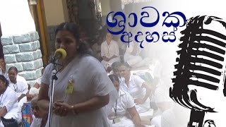 ශ්‍රාවක අදහස් Shrawaka adahas 20160123 duruthu poya day [upl. by Peggi]