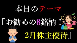 まだ間に合う⁉ 2月株主優待お勧め8銘柄♪ [upl. by Duarte]