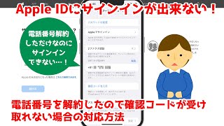 Apple IDにサインイン出来ない！電話番号を解約し、確認コードが受け取れない場合の対応方法 [upl. by Oine]