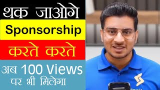 100 Views पर Sponsorship लेना सीख लो  Sponsorship kaise le  kam views par sponsorship kaise le [upl. by Base]