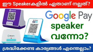 which speaker is Best  Paytm soundbox Vs Phone pe smart speaker Vs BharatPe Speaker  മലയാളം 2023 [upl. by Solahcin719]