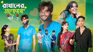 রাখালের ভালোবাসা পার্ট ২  Rakal Er Valobasa Part 2  Palli Gram TV Official • New Bangla Video [upl. by Jessika213]