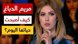 هل تتذكرون مريم الدباغ؟ شاهدوا كيف أصبحت حياتها اليوم بعد خروجها من البرامج التلفزية [upl. by Thelma853]