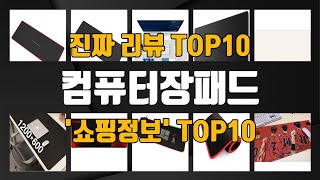 컴퓨터장패드 인기제품 TOP10 선정 추천 [upl. by Rosen553]