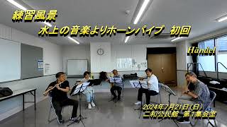 水上の音楽よりホーンパイプ 桜フルートアンサンブル 「会員募集中」 [upl. by Enilatan]