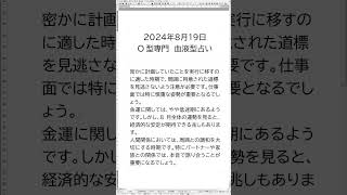 血液型 o型o型 あるある ２０２４年８月１９日、O型の血液型占いは？ [upl. by Eeznyl]