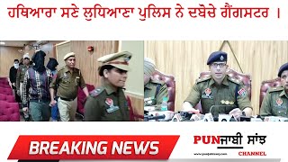 Ludhiana police arrest Criminal  ਹਥਿਆਰਾ ਸਣੇ ਲੁਧਿਆਣਾ ਪੁਲਿਸ ਨੇ ਦਬੋਚੇ ਗੈਂਗਸਟਰ। live press conference [upl. by Atikir93]