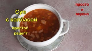 Суп с колбасой [upl. by Clance]