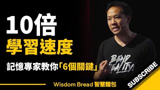 如何快速學會任何事物？ ► 記憶專家教你 6個關鍵  Jim Kwik 吉姆・快克（中英字幕） [upl. by Adnovaj]