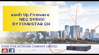 การ Upgrade Firmware NEC SV8100 [upl. by Rhines]