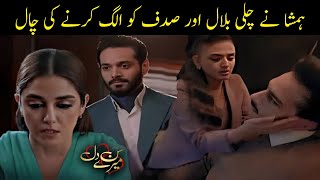 Hamesha Ne Chali Bilal aur Sadak ko alag karne ki chal  Sunn Mere Dil Episode 12 Update [upl. by Lilahk]