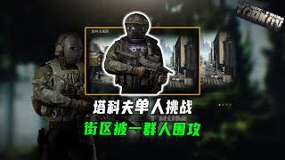 塔科夫街区被一群人围攻—逃离塔科夫 [upl. by Zetrauq]