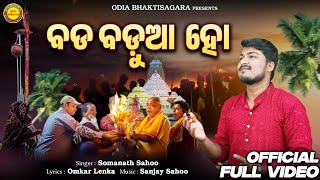 Bada Badua Ho  Full Video  Somanath Sahoo  Deepabali Special Bhajan [upl. by Ilehs789]