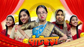 গাঁটছড়া ￼😆  bongposto bengalicomedy funny comedy [upl. by Bobette298]