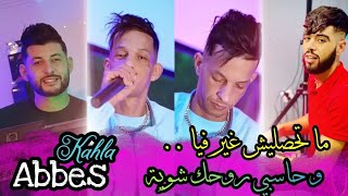 Abbes Kahla 2024 © Mat7aslich Ghir Fya  و حاسبي روحك شوية FT Alaa 46 Exclusive Live [upl. by Staten792]