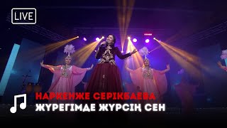 Наркенже Серікбаева  Жүрегімде жүрсің сен [upl. by Yeliab]