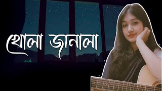 Khola Janala  খোলা জানালা  Swat band  Cover  Atika Jahan [upl. by Sregor]