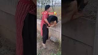 माँ बेटी Masti🤣 doglover subscribe geramanshepherd comedyvideos [upl. by Tullius]