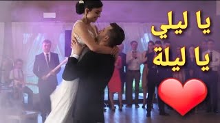 شاهد هذا الزوج كيف رقص مع زوجته على اغنية بلطي يا ليلي ويا ليلة روعة  رقص عرسان  زفة 2018 [upl. by Arakal]