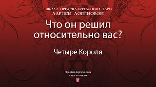 Что он решил относительно Вас [upl. by Yroger]