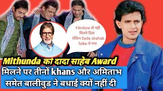 Mithunda को Dada shaheb award मिलने पर बालीवुड में शोक क्यों l क्यों नहीं दी बडे़ स्टारों ने बधाई [upl. by Netsrik]