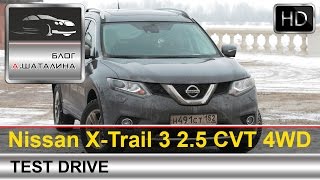 Nissan XTrail 2015 Ниссан ХТрейл тестдрайв с Шаталиным Александром [upl. by Cordie]