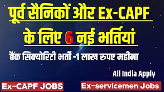 पूर्व सैनिकों और Ex CAPF के लिए नई भर्तियां  Ex servicemen jobs Ex CAPF job  Ex paramilitary jobs [upl. by Ahsiek]