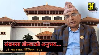 सांसदले संसदमा बाेलेका कुरा कति सुन्छ सरकार  surya prasad dhakal [upl. by Nosac134]