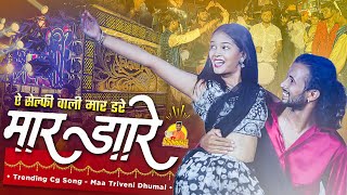 Mar Dare Cg Song एकदम न्यू Trending Cg Song  Selfie Wali Maar Dala Re  Maa Triveni Dhumal Raipur [upl. by Lyrehc440]