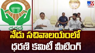 నేడు సచివాలయంలో ధరణి కమిటీ మీటింగ్  Dharani Committee Meeting  TV9 [upl. by Jephum58]