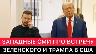 ЗАПАДНЫЕ СМИ ПРО ВСТРЕЧУ ЗЕЛЕНСКОГО И ТРАМПА В США [upl. by Devol]