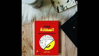 كتاب فيزياء السعادة صوتي مسموع للكاتب سعيد النوبان الجزء السابع [upl. by Naujuj]