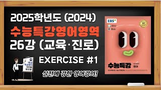 2025학년도 2024 EBS 수능특강 영어강의 26강 주제 소재편 연습문제 Exercises 1 빈칸추론 [upl. by Tamer848]