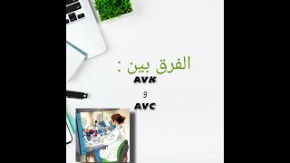 ماهو الفرق بين AVC و AVK [upl. by Vitek282]