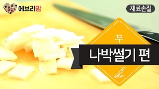 SUB 재료손질  무 나박썰기편  Cutting radishes into rectangular shape everymom 에브리맘 [upl. by Taddeusz888]