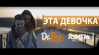 Dabro Room RecordZ  Эта девочка клип official Full HD [upl. by Sherie]